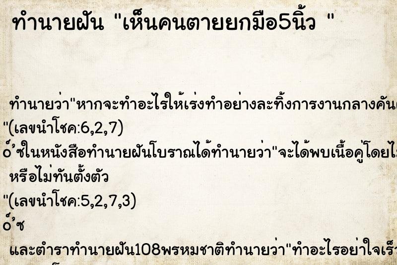 ทำนายฝันทำนายฝันเห็นคนตายยกมือ5นิ้ว